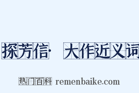 探芳信·大作近义词是什么意思的图片